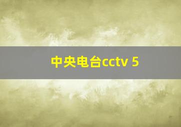 中央电台cctv 5